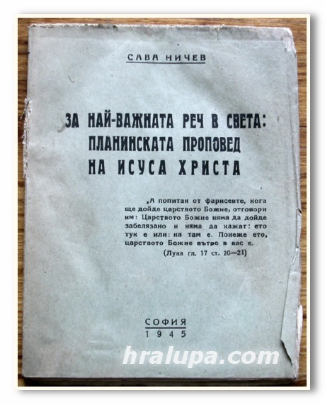 ЗА НАЙ-ВАЖНАТА РЕЧ В СВЕТА ПЛАНИНСКАТА ПРОПОВЕД НА ИСУСА ХРИСТА, САВА НИЧЕВ, 1945 ГОДИНА